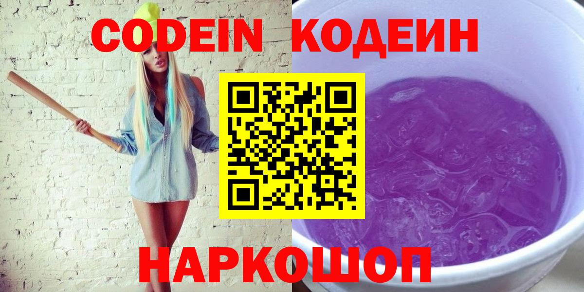 Кодеин напиток Lean (лин) Анжеро-Судженск